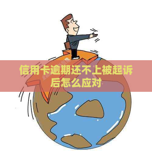 信用卡逾期还不上被起诉后怎么应对