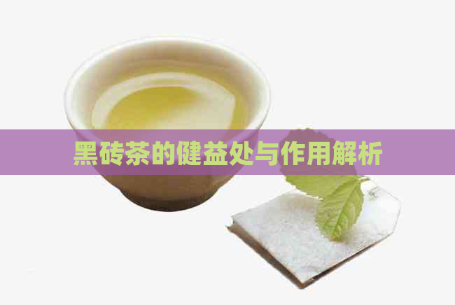 黑砖茶的健益处与作用解析