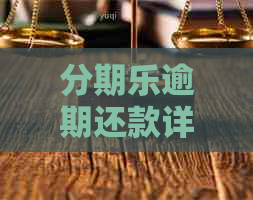 逾期还款详细处理流程及相关注意事项