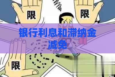 银行利息和滞纳金减免