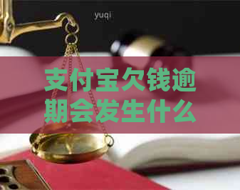 支付宝欠钱逾期会发生什么