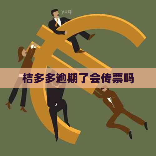 桔多多逾期了会传票吗