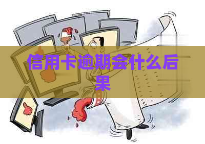 信用卡逾期会什么后果