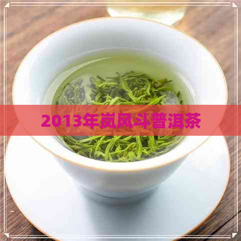 2013年岚风斗普洱茶