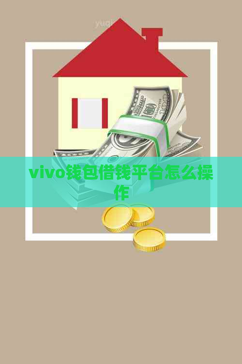 vivo钱包借钱平台怎么操作