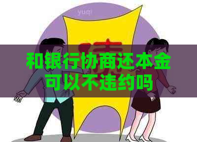 和银行协商还本金可以不违约吗