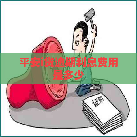 平安i贷逾期利息费用是多少