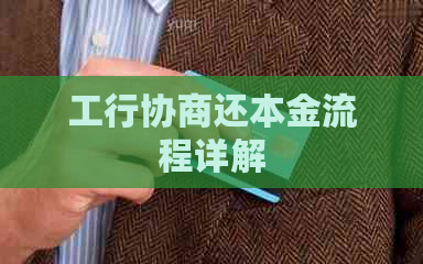 工行协商还本金流程详解