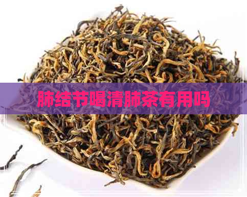 肺结节喝清肺茶有用吗