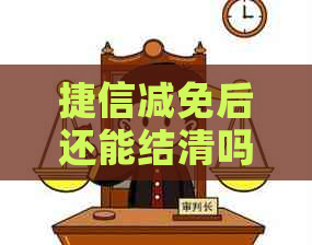 捷信减免后还能结清吗