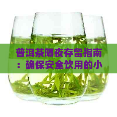 普洱茶隔夜存留指南：确保安全饮用的小贴士