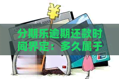 逾期还款时间界定：多久属于严重逾期？