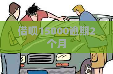 借呗15000逾期2个月