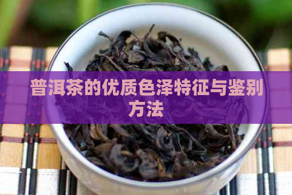 普洱茶的优质色泽特征与鉴别方法