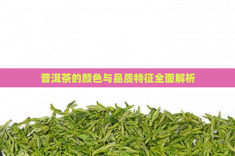 普洱茶的颜色与品质特征全面解析