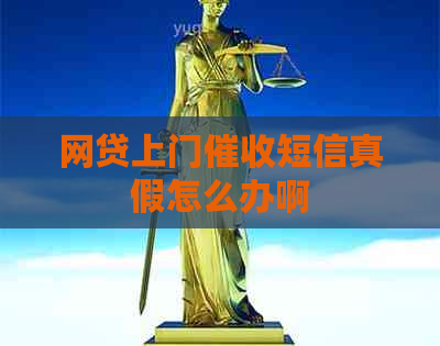 网贷上门短信真假怎么办啊