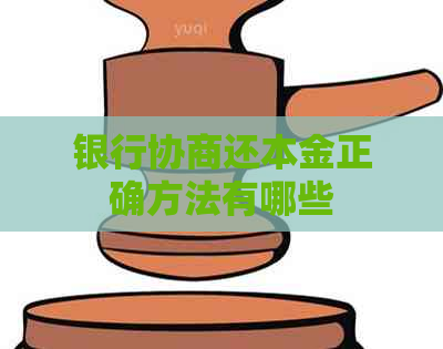 银行协商还本金正确方法有哪些