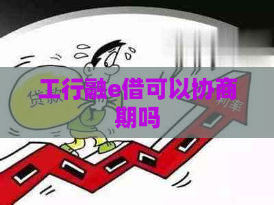 工行融e借可以协商期吗