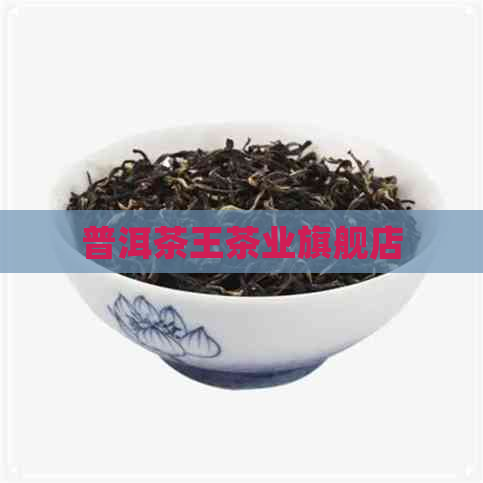 普洱茶王茶业旗舰店