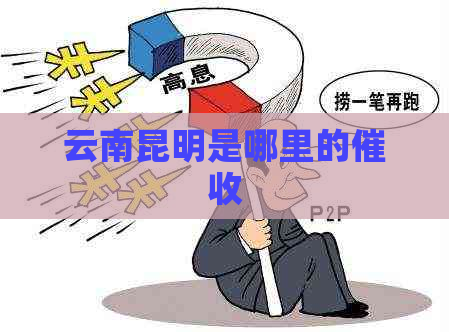 云南昆明是哪里的