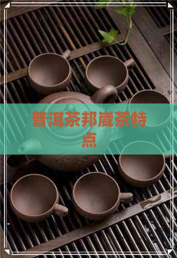 普洱茶邦崴茶特点