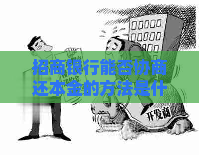 招商银行能否协商还本金的方法是什么