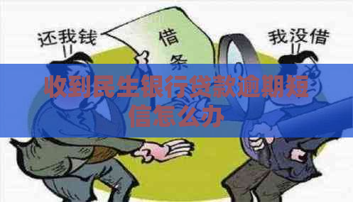 收到民生银行贷款逾期短信怎么办