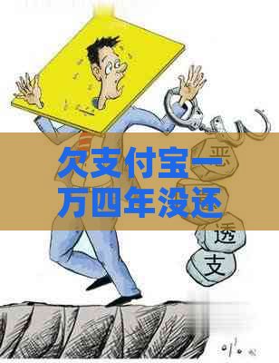 欠支付宝一万四年没还会怎样