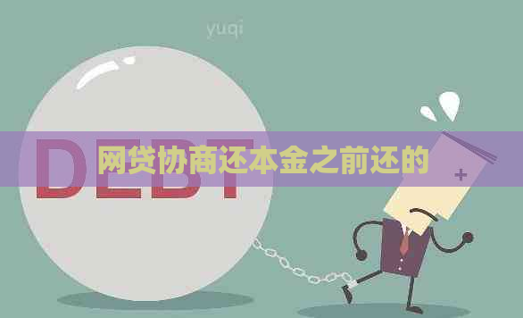 网贷协商还本金之前还的