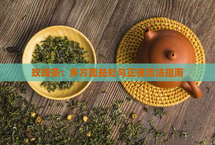 玫瑰茶：多方面益处与正确泡法指南