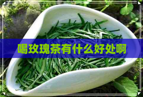 喝玫瑰茶有什么好处啊