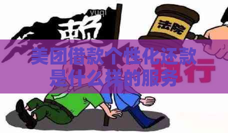 美团借款个性化还款是什么样的服务