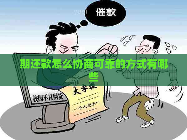 期还款怎么协商可靠的方式有哪些