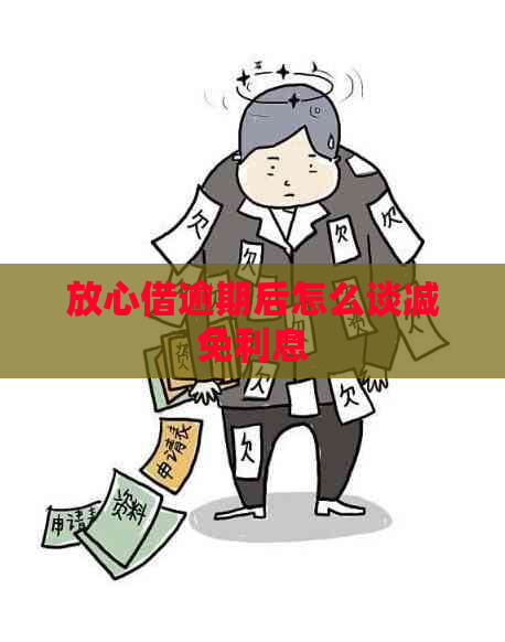 放心借逾期后怎么谈减免利息