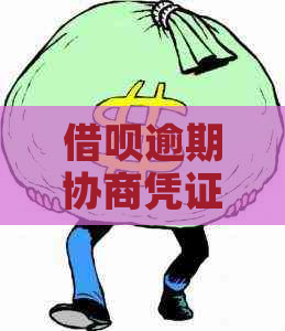 借呗逾期协商凭证怎么开