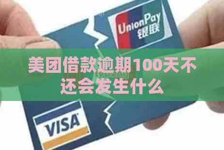 美团借款逾期100天不还会发生什么