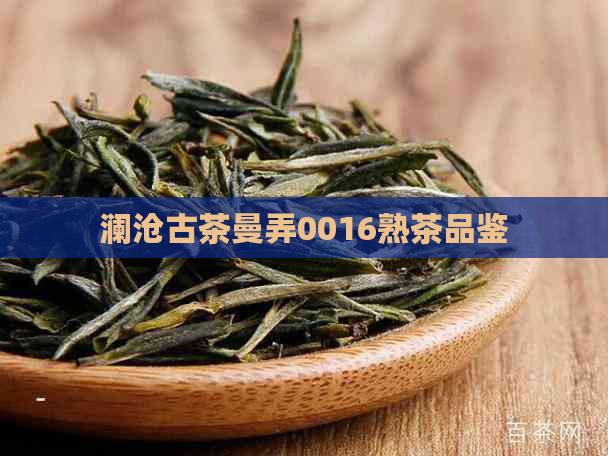 澜沧古茶曼弄0016熟茶品鉴