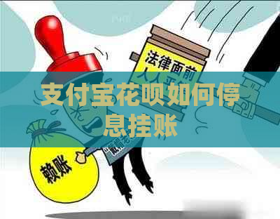 支付宝花呗如何停息挂账