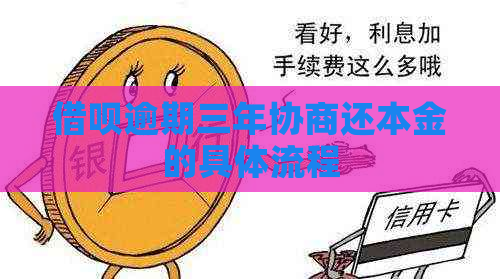 借呗逾期三年协商还本金的具体流程