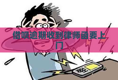 借呗逾期收到律师函要上门