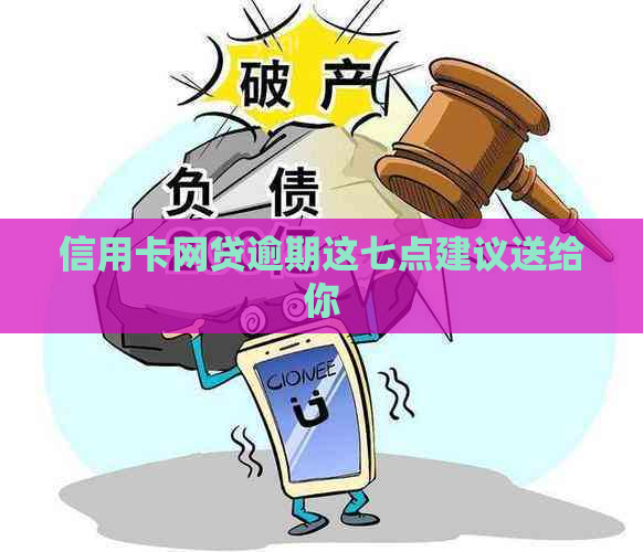 信用卡网贷逾期这七点建议送给你