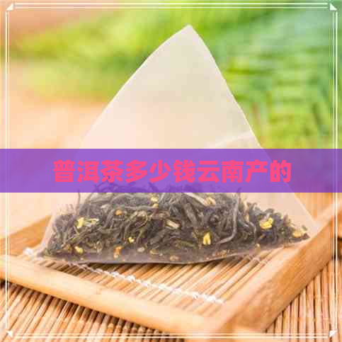 普洱茶多少钱云南产的