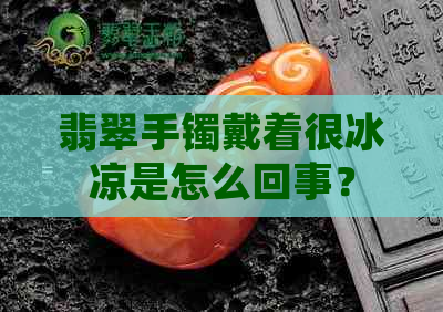 翡翠手镯戴着很冰凉是怎么回事？