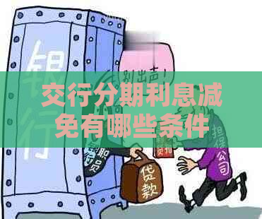 交行分期利息减免有哪些条件