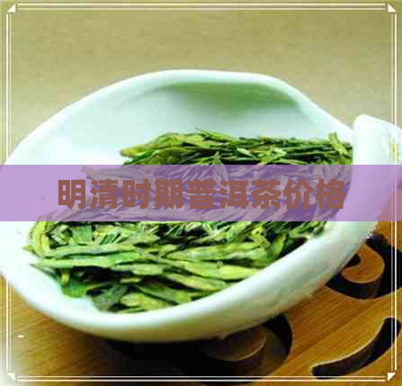 明清时期普洱茶价格