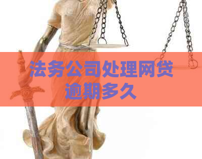 法务公司处理网贷逾期多久