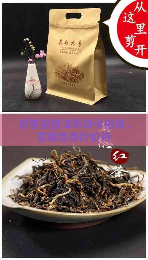 茗善堂普洱茶饼价格表，茗善堂茶叶价格