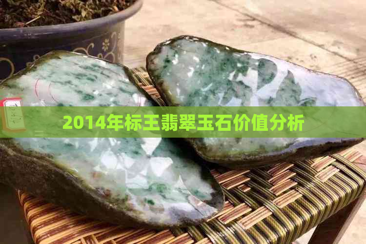 2014年标王翡翠玉石价值分析