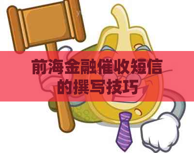 前海金融短信的撰写技巧