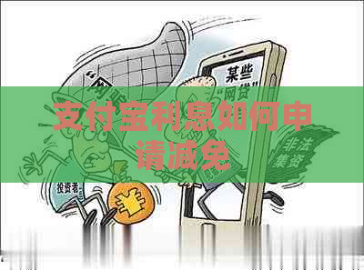 支付宝利息如何申请减免